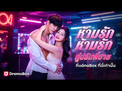 🇹🇭ห้ามรักคู่ปรับพี่ชาย(พากย์ไทย)#drama