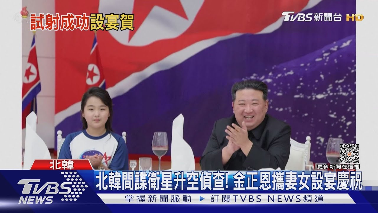 北韓間諜衛星升空偵查! 金正恩攜妻女設宴慶祝