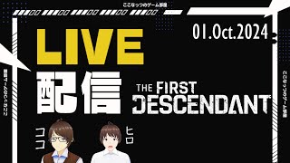【The First Descendant】 ゲームしながら雑談配信 01.Oct.2024
