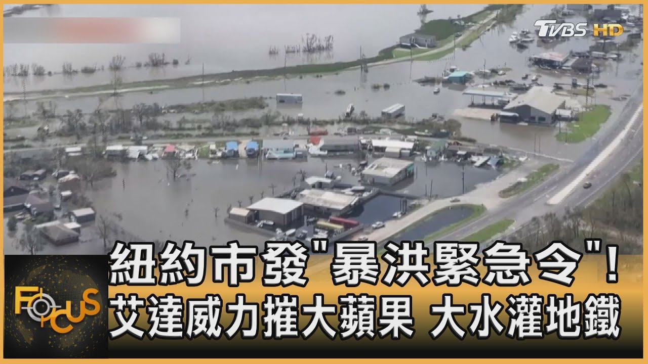 紐約市發「暴洪緊急令」!艾達威力摧大蘋果 大水灌地鐵