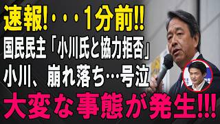 【衝撃】小川淳也氏、国民民主党との連携を示唆→榛葉幹事長「お断りします」先手で封じられるｗｗｗ