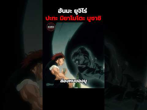 ฮันมะ ยูจิโร่ ปะทะ มิยาโมโตะ มูซาชิ #baki #anime #อนิเมะ #shorts