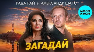 Рада Рай, Александр Шато – Загадай ♥ ПЕСНИ СПЕТЫЕ СЕРДЦЕМ ♥ Красивые песни для души и про любовь
