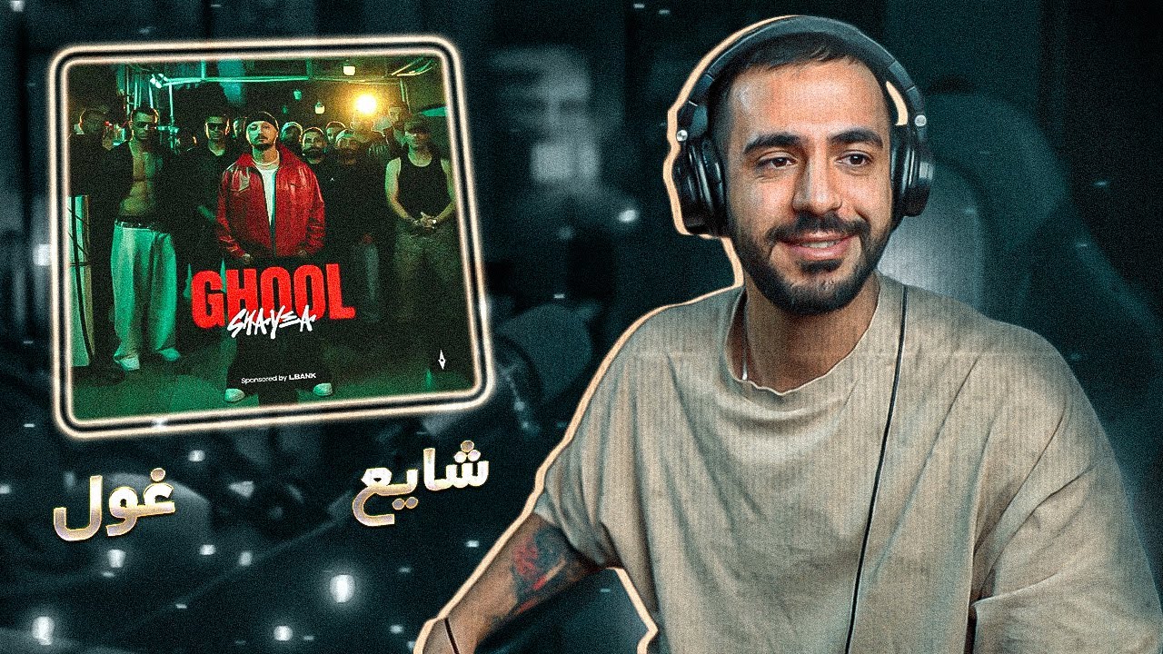 Shayea - Ghool (REACTION) | شایع - غول (واکنش)