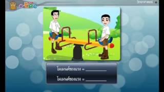 สื่อการเรียนการสอน โมเมนต์ของแรง ตอนที่ 1ม.3วิทยาศาสตร์