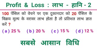 लाभ - हानि : Profit & Loss - 2 || सबसे आसान तरीका || NTPC, RAILWAY, SSC, CGL, MTS, GROUP - D