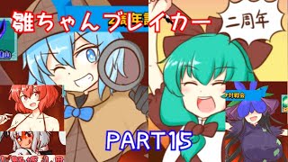 ＃１５【雛ちゃん落とすぜ！】雛ちゃんブレイカー2ndBreak【ゆっくり実況】