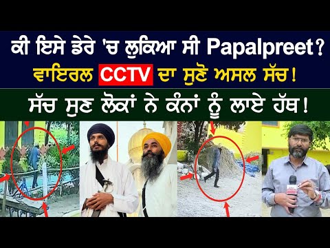 ਕੀ ਇਸੇ ਡੇਰੇ 'ਚ ਲੁਕਿਆ ਸੀ Papalpreet? ਸੱਚ ਸੁਣ ਲੋਕਾਂ ਨੇ ਕੰਨਾਂ ਨੂੰ ਲਾਏ ਹੱਥ!