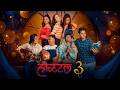 Hostel 3 New Nepali Full Movie 2026 CoolBoy Magne Buda Padam Ryhaan Hena Ashish Simran