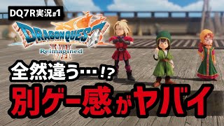 【ドラクエ7R実況#1】緊急配信されたドラクエ7体験版の内容が変わりすぎている件【ウッドパルナ編】