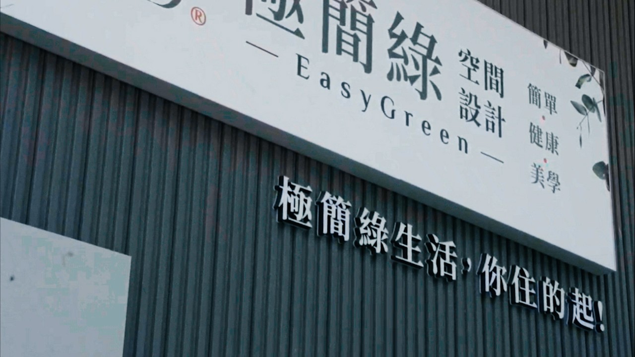 關鍵特搜 & 亞舍.極簡綠空間設計