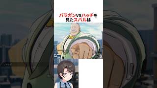 バラガンvsハッチを見たスバル #ホロライブ切り抜き #shorts