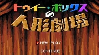 よくあるゲームのスタート画面が表示される。タイトルの「トゥイ―(twee)」とは、「澄ました」という意味。トゥイー・ボックスとは、「すまし顔(twee face)」と、「おもちゃ箱(Toy packaging box)」を組み合わせた造語と思われる。すまし顔は、主人公となる人形は何の問題もないと思っているが、実際には水面下でとんでもない問題が起きていることを示唆するのだろう。しかし、人形はその問題を認識できない。なぜなら、人形にとっては全てが劇であり、自身は誰かの始めたゲームの登場人物に過ぎないからだ。 - sasakure.UK - Puppet Theater of Twee-Box feat. Hatsune Miku / トゥイー・ボックスの人形劇場