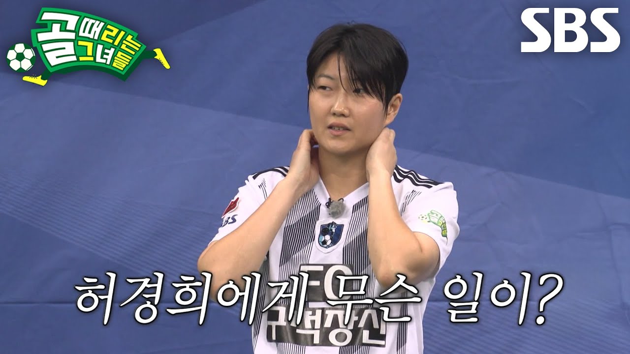 ‘FC구척장신’ 허경희, 햄스트링 부상으로 인해 경기 출전 불가↘