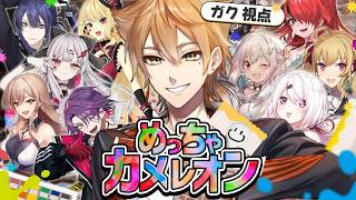 【めっちゃカメレオン】めっちゃカメレオンになるやで【にじさんじ / 伏見ガク】