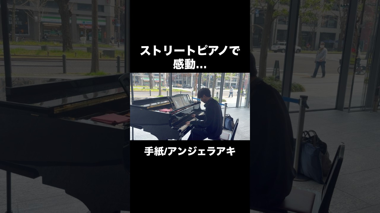 感動…『手紙/アンジェラアキ』を弾いてみた　#手紙 #アンジェラアキ #ストリートピアノ