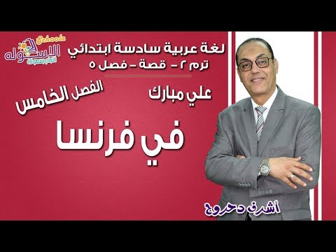 لغة عربية سادسة ابتدائي 2019 | الفصل الخامس في فرنسا | ت2 - قصة علي مبارك | الاسكوله