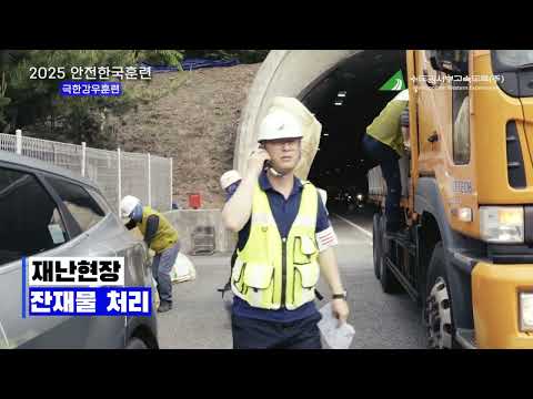 안전한국훈련 수도권서부고속도로