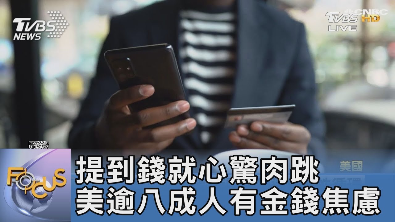 提到錢就心驚肉跳 美逾八成人有金錢焦慮