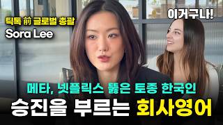 연매출 1500억 미국 뷰티 회사 CEO!! 미국에서 일잘러로 살아남은 영어공부 비법 | 전 넷플릭스, 메타, 틱톡 디렉터 돌싱글즈4 이소라님