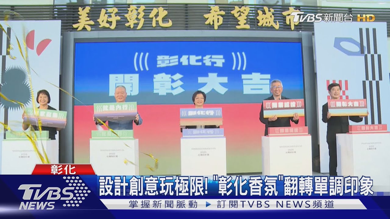 2025台灣設計展在彰化　國慶登場「彰化味」