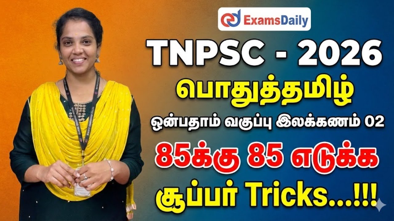 TNPSC பொதுத்தமிழ் - 2026 - ஒன்பதாம்  வகுப்பு இலக்கணம் 02 - 85க்க?