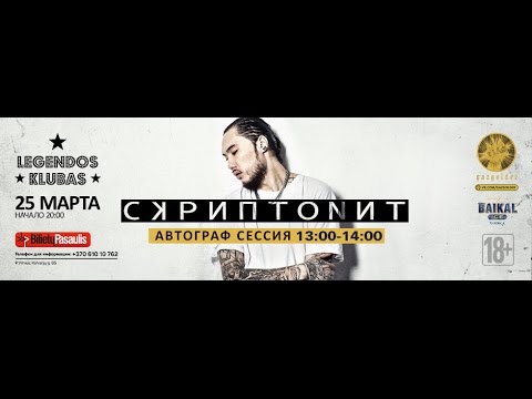 Скриптонит/Вильнюс/Отчёт с концерта/25.03.2016.
