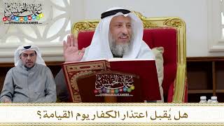 1299 - هل يُقبل اعتذار الكفار يوم القيامة؟ - عثمان الخميس
