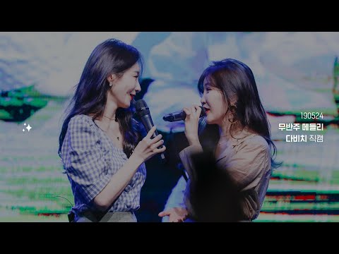 [190524 덕성여자대학교] 무반주 메들리 - 다비치 직캠 ✨