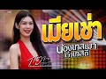 น้องเทสเมาเจ้าเทสดี ชีวิตเมียเช่า �