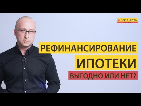 Рефинансирование ИПОТЕКИ - Выгодно или Нет