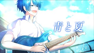 [オリジナルMV]社畜マンが「青と夏」を歌ってみた byあさひ