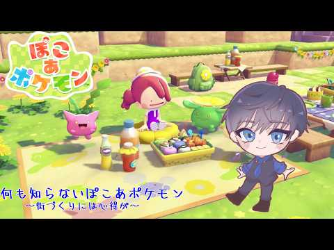 【ぽこ　あ　ポケモン]街づくり経験には自信があります！！【個人Vtuber/ミヤ】