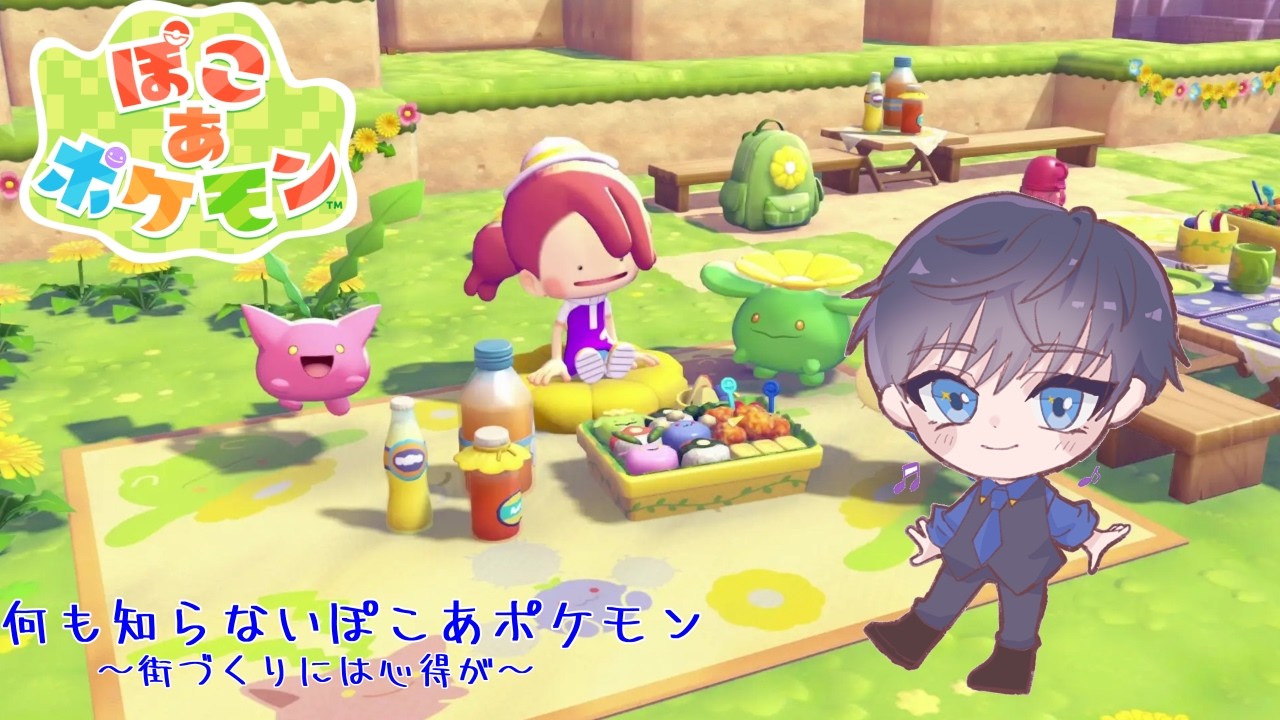 【ぽこ　あ　ポケモン]街づくり経験には自信があります！！【個人Vtuber/ミヤ】