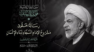رسالة الحقوق مشروع الامام السجاد لبناء الانسان
