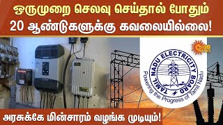 Solar Panel | ஒருமுறை செலவு செய்தால் போதும் 20 ஆண்டுகளுக்கு கவலையில்லை! | Sun News