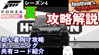 【FH6】初心者必見のシーズン4夏プレイリスト簡単攻略法を解説！【フェスティバルプレイリスト シーズン4 夏 2026/08/13～08/20】【Froza Horizon 6 PC】