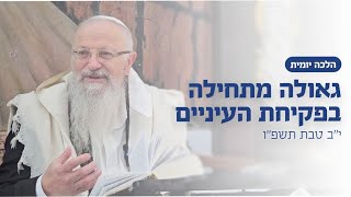 גאולה מתחילה בפקיחת עיניים | הרב שמואל אליהו | הלכה יומית | י״ב טבת תשפ״ו (הרב שמואל אליהו) - התמונה מוצגת ישירות מתוך אתר האינטרנט יוטיוב. זכויות היוצרים בתמונה שייכות ליוצרה. קישור קרדיט למקור התוכן נמצא בתוך דף הסרטון