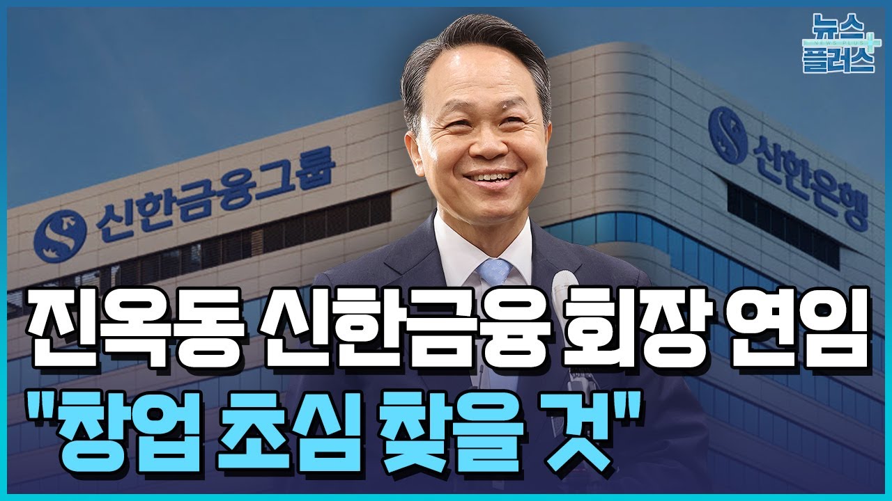 연임 성공한 진옥동 "창업 초심 찾을 것" / 한국경제TV뉴스