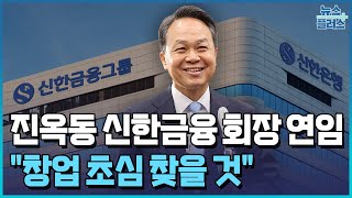 연임 성공한 진옥동 "창업 초심 찾을 것" / 한국경제TV뉴스