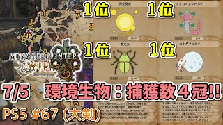 【MH WILDS】#67  環境生物：捕獲数４冠！(レコードランキング/閃光羽虫/雷光虫/ツメコミエリトカゲ/ユキダマコガネ)（ゆっくり実況）