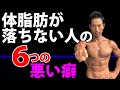 なぜ頑張ってるのに体脂肪が減らないのか?体脂肪が落ちない人の6つの悪い癖!気付いていない落とし穴が!