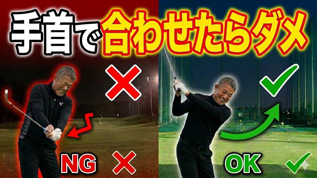 右にも左にも曲がる人は手首で「まっすぐ打とう」としすぎています