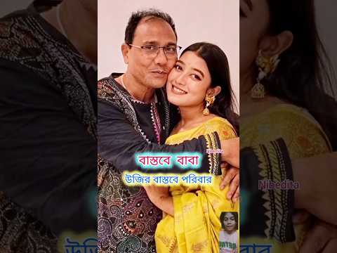 জোয়ার ভাটা সিরিয়ালের উজির বাস্তবে পরিবার #starjalsha #trending #shorts #vairal #song #highlights