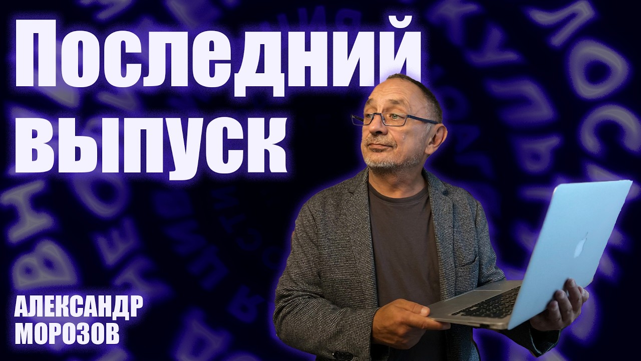 «Опасные слова».  Александр Морозов о самых опасных словах за два года