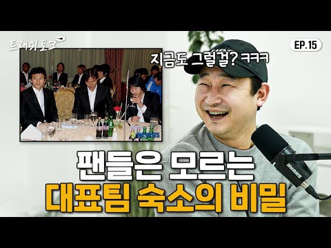 이천수도 혀를 내두른 국대 룸메이트썰