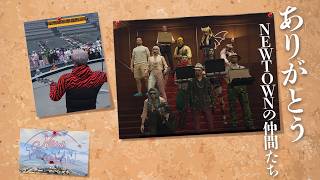 【NEWTOWN】さらばNEWTOWN また逢う日まで【U者/GTA5/群青ロマン/八神ツクモ/宙星ぱる/埼凰リンネ/にらかめ/日裏クロ/鷹宮リオン/柊ツルギ/花束ゆいは/けっつん】