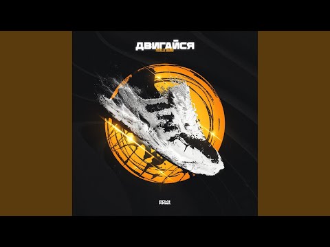 Video thumbnail for ДВИГАЙСЯ (MOVE)