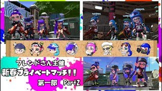 【後付け実況】スプラ2 フレンドさん主催新春プライベートマッチ！！ 第一部 Part2