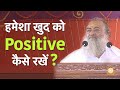 हमेशा खुद को Positive कैसे रखें HD Sant Shri Asharamji Bapu